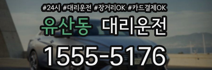 유산동 대리운전