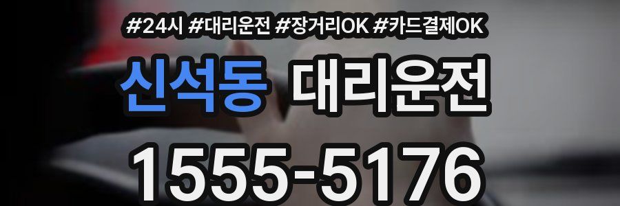 신석동 대리운전