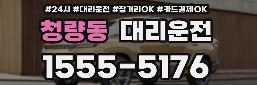 청량동 대리운전