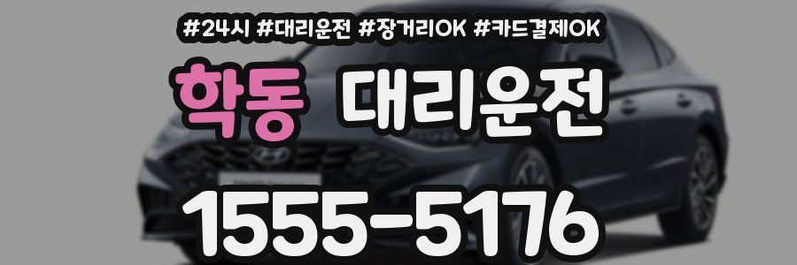 학동 대리운전