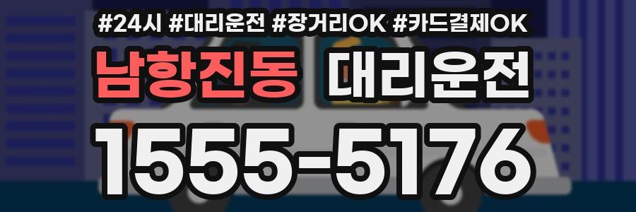 남항진동 대리운전