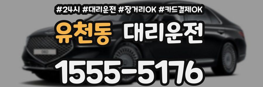유천동 대리운전