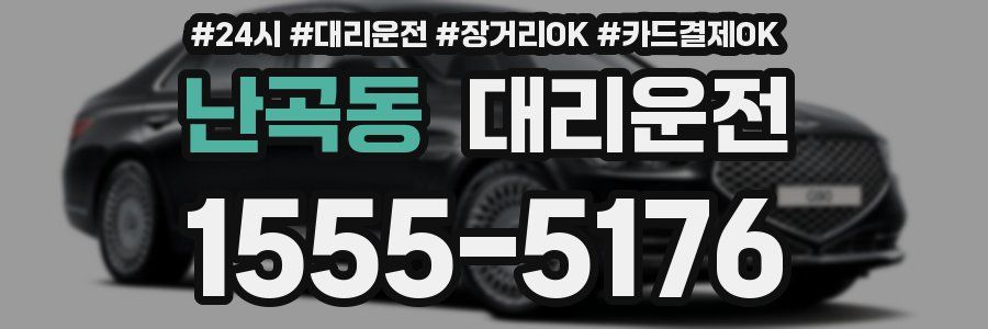 난곡동 대리운전