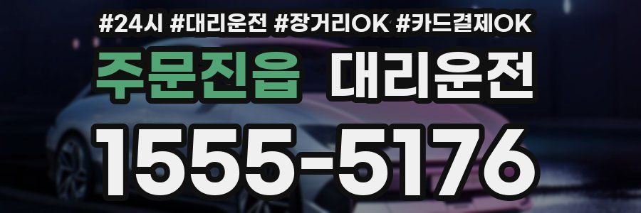 주문진읍 대리운전