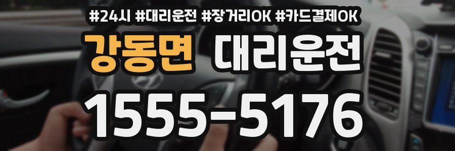 강동면 대리운전
