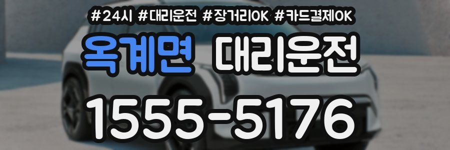 옥계면 대리운전