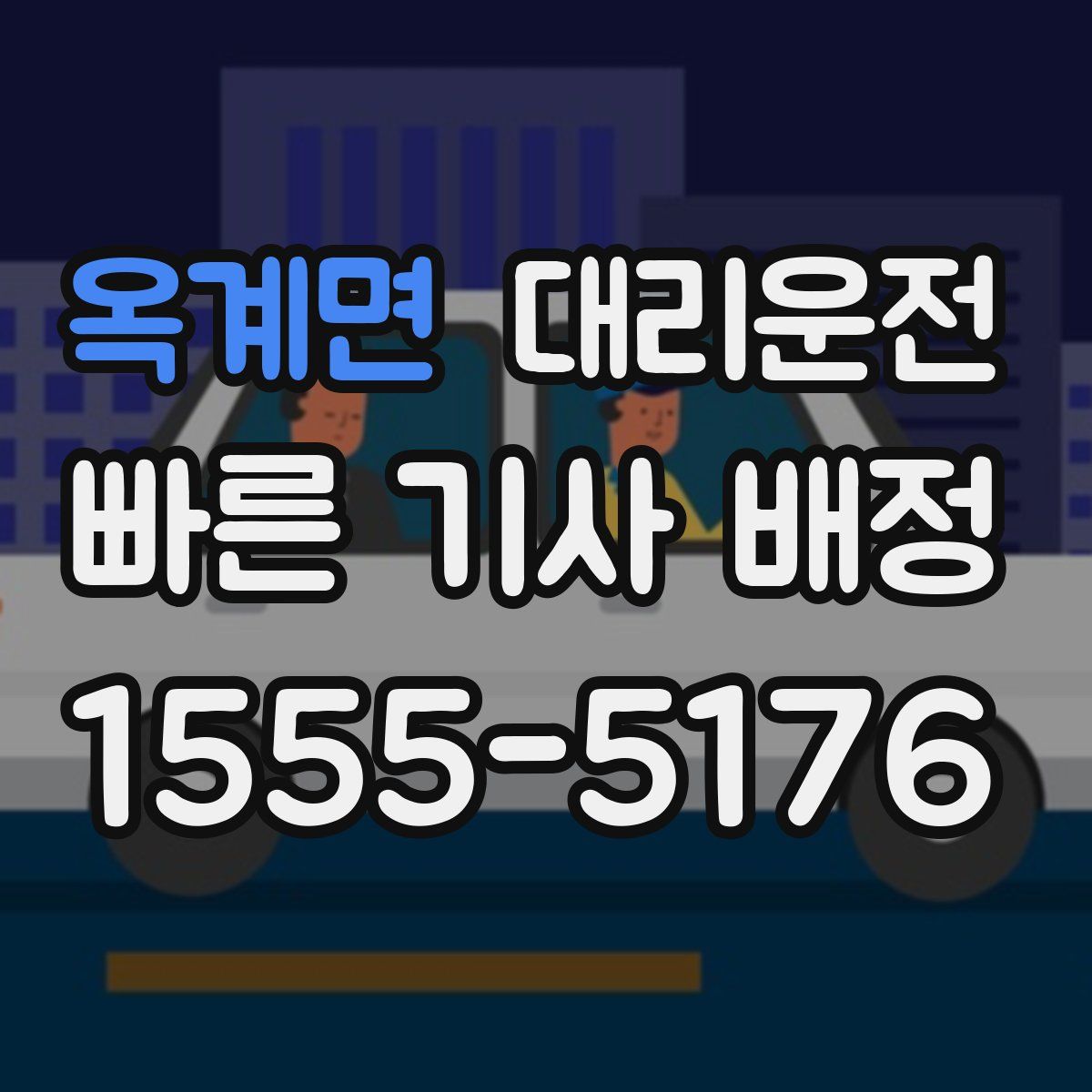 대리운전