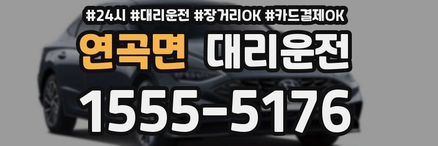 연곡면 대리운전
