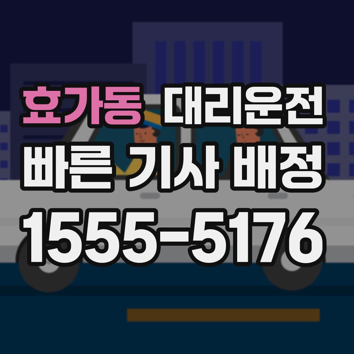 대리운전