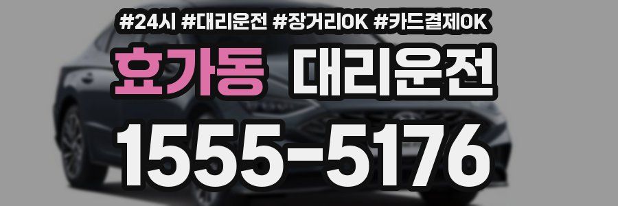 효가동 대리운전