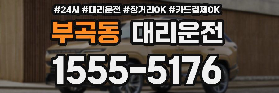 부곡동 대리운전