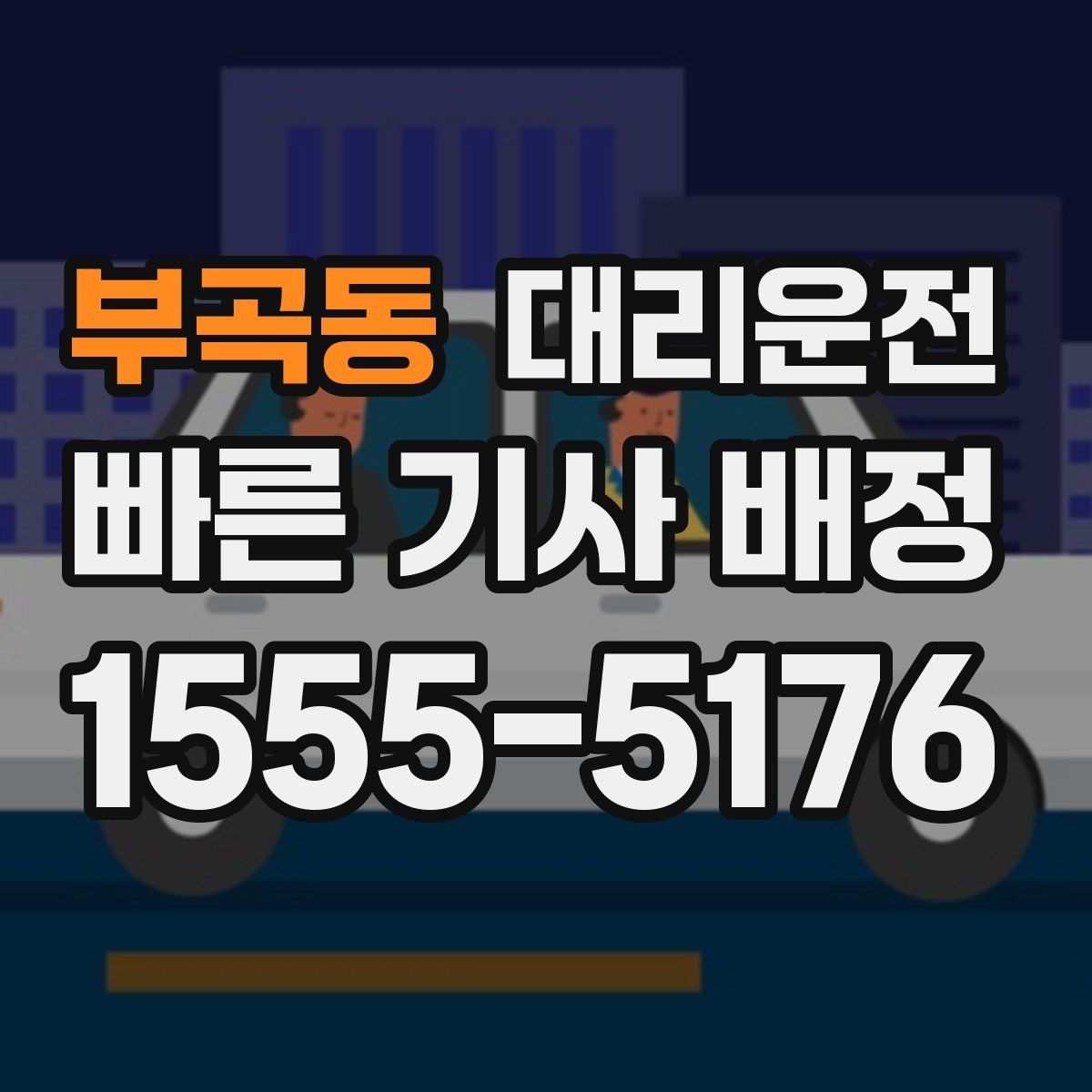 대리운전