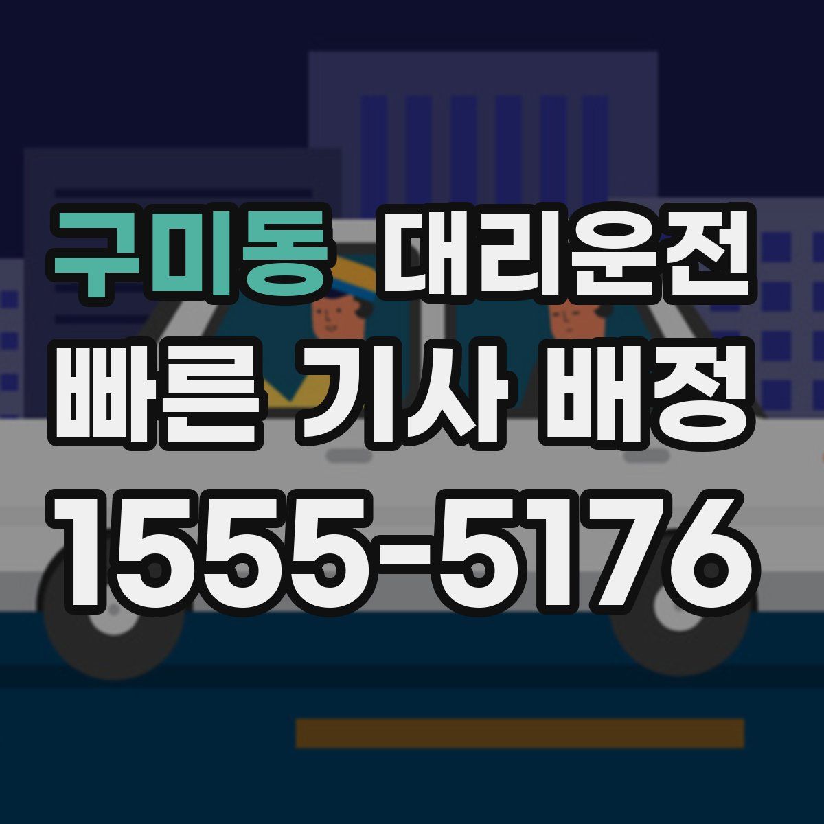 대리운전