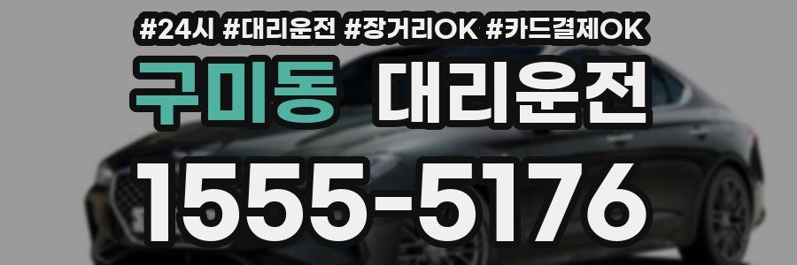 구미동 대리운전