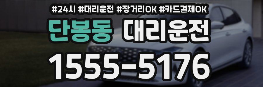 단봉동 대리운전