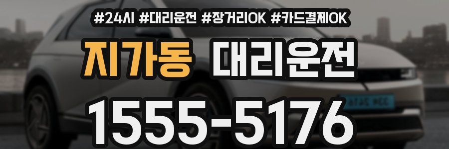 지가동 대리운전