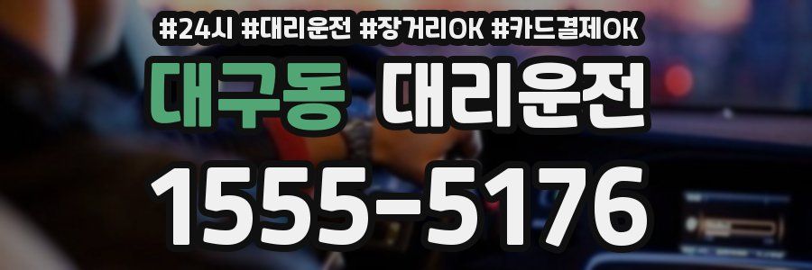 대구동 대리운전