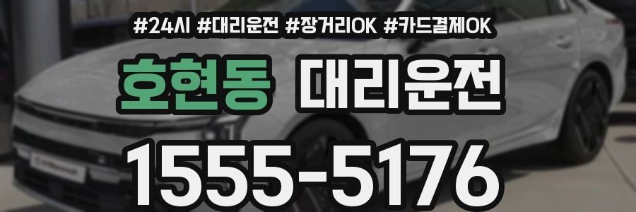 호현동 대리운전