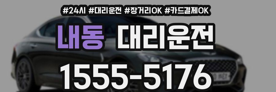 내동 대리운전