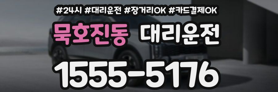 묵호진동 대리운전