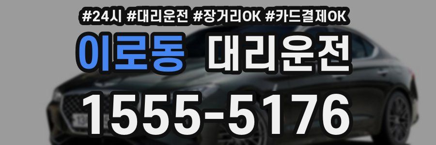 이로동 대리운전