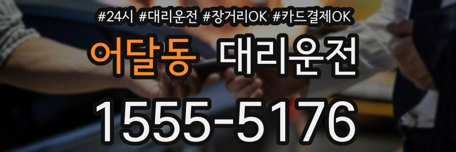 어달동 대리운전