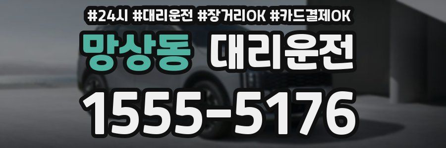 망상동 대리운전
