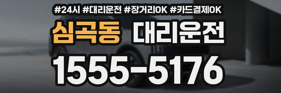 심곡동 대리운전
