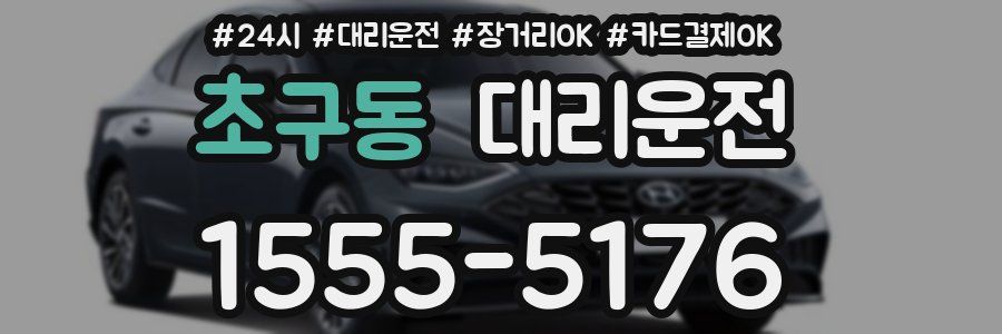 초구동 대리운전