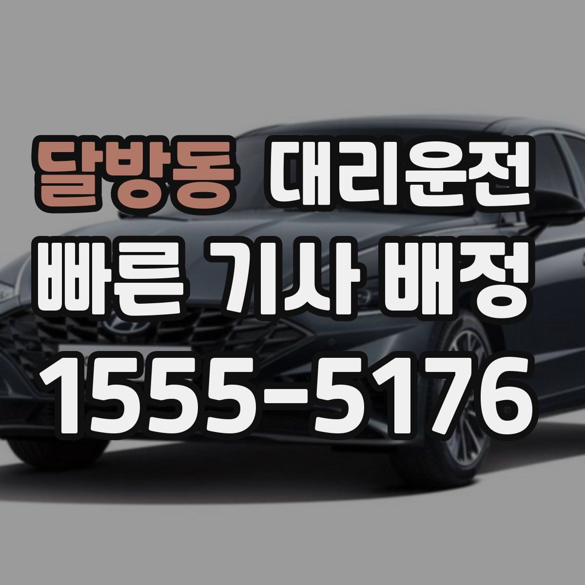 대리운전