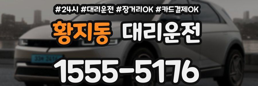 황지동 대리운전