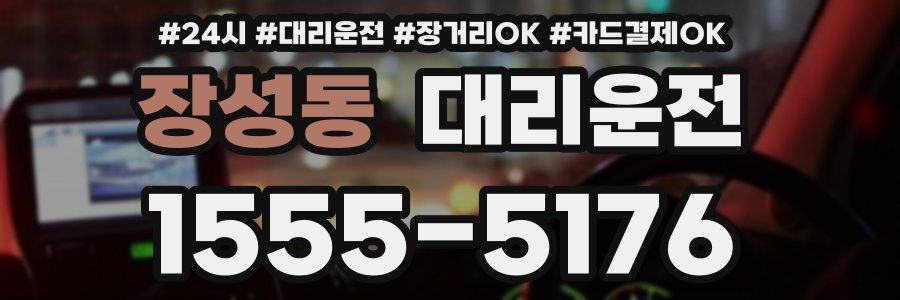 장성동 대리운전
