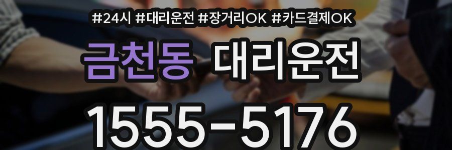 금천동 대리운전