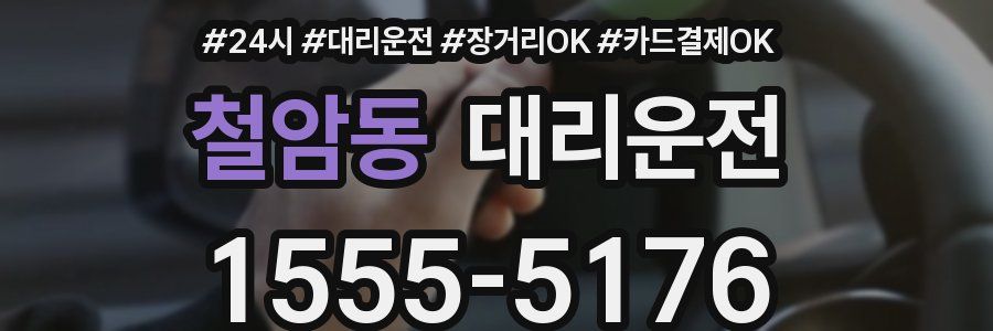 철암동 대리운전