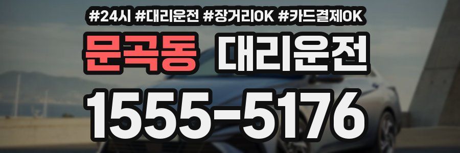 문곡동 대리운전