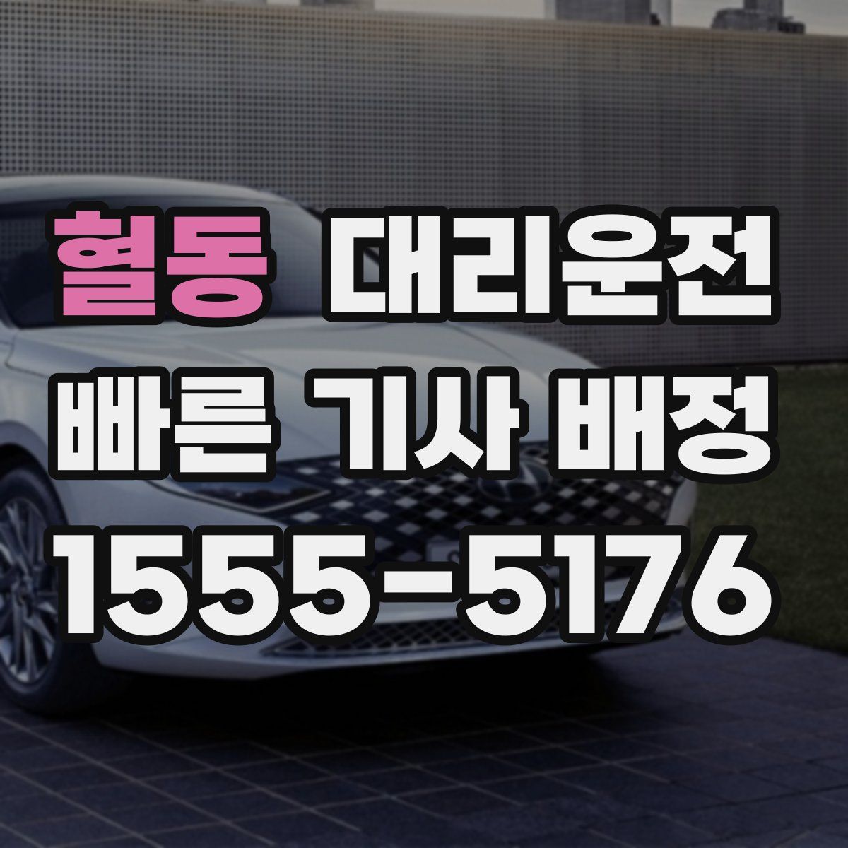 대리운전