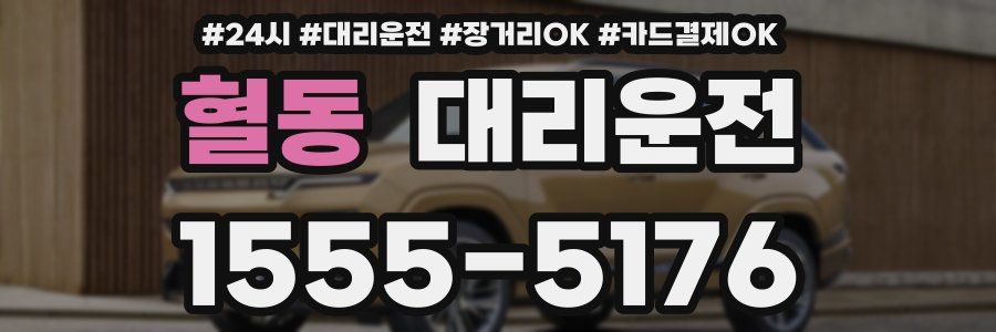 혈동 대리운전
