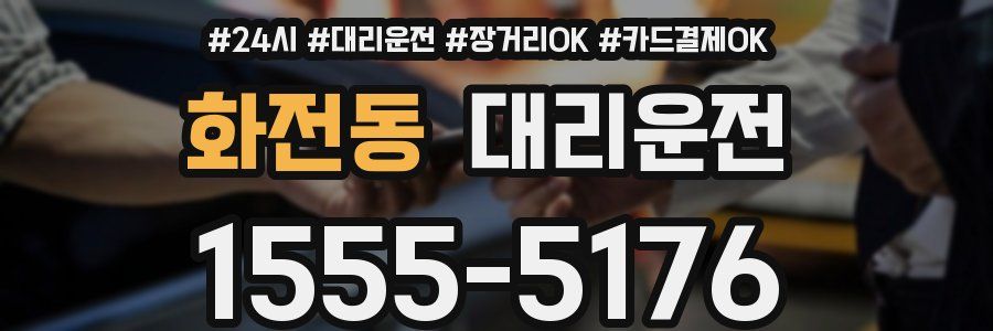 화전동 대리운전