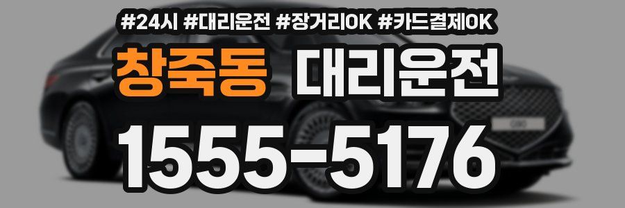 창죽동 대리운전