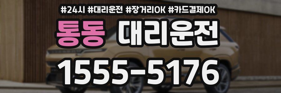 통동 대리운전