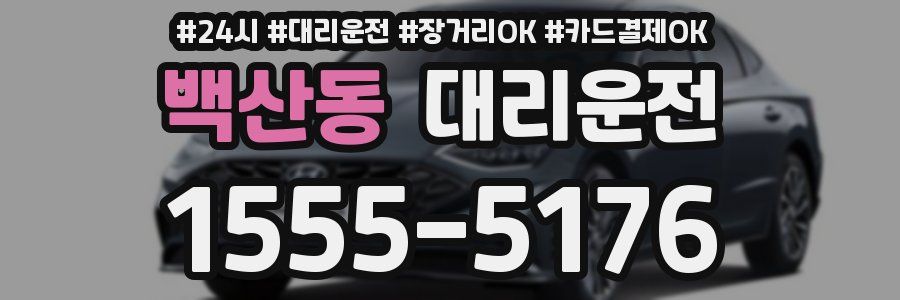 백산동 대리운전