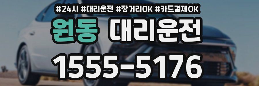 원동 대리운전