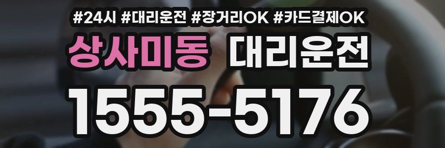 상사미동 대리운전