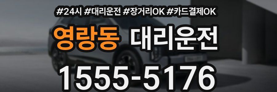 영랑동 대리운전