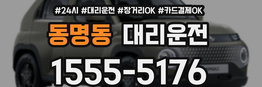 동명동 대리운전