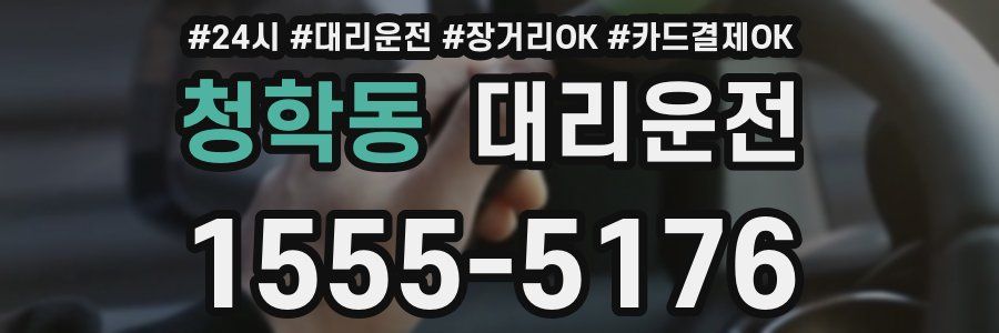 청학동 대리운전