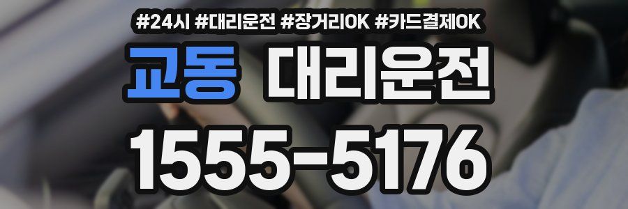 교동 대리운전