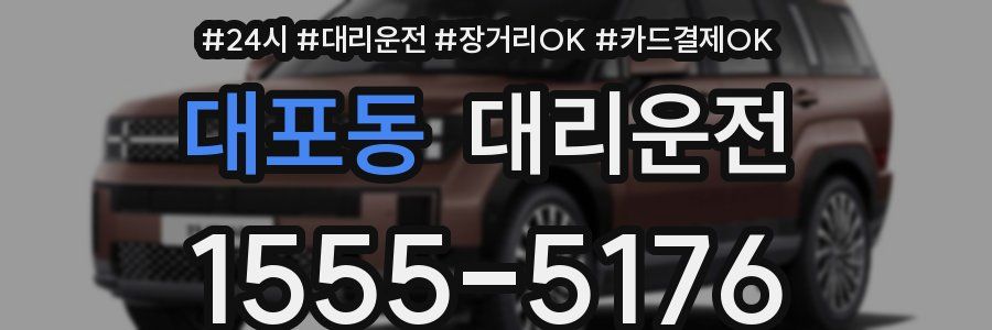 대포동 대리운전