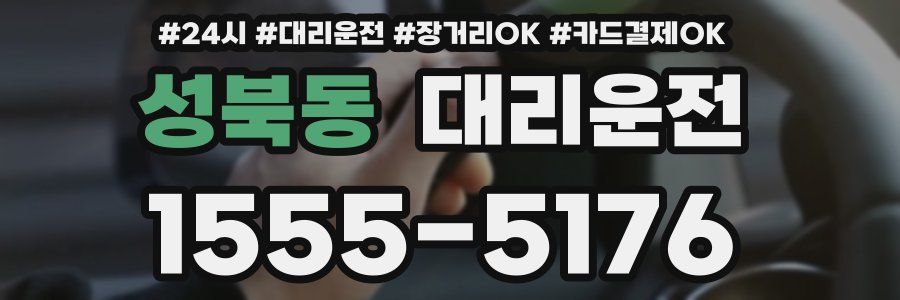 성북동 대리운전