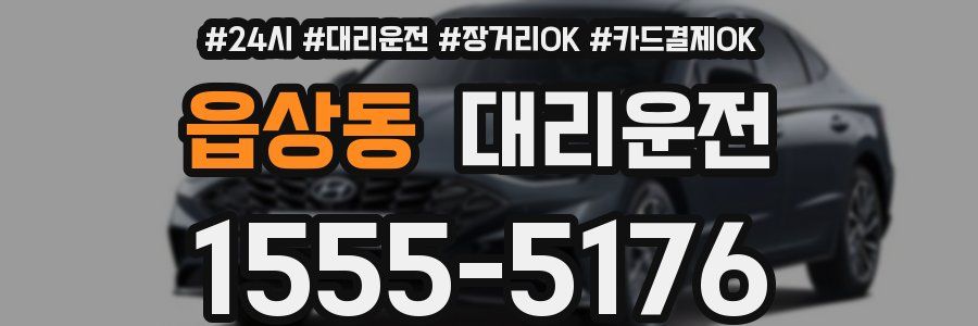 읍상동 대리운전